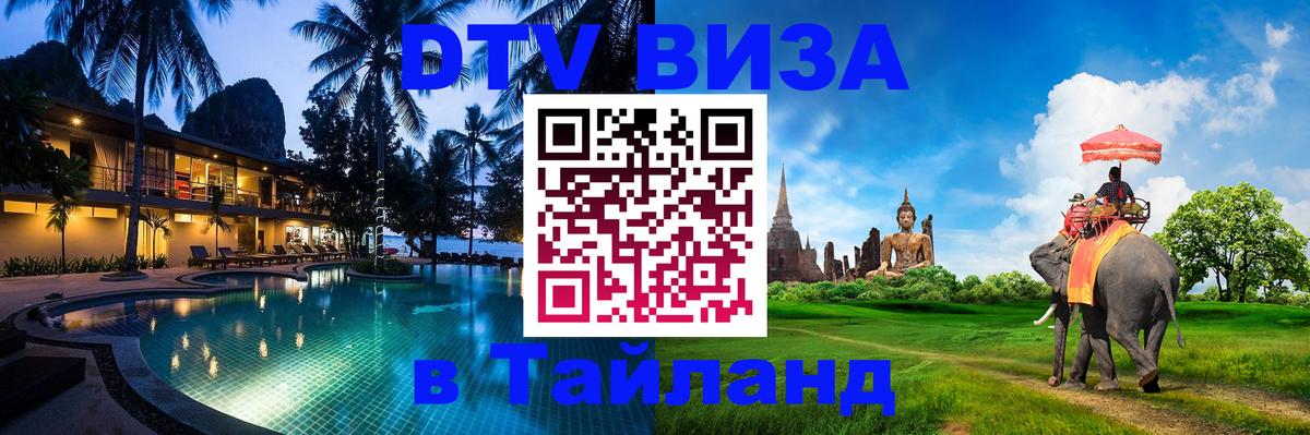 Купить DTV визу в Таиланд Купить DTV визу в Таиланд