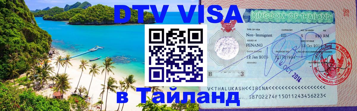 Цены на DTV визу в Таиланд — пакеты услуг, достаточно даже паспорта - 04.10.2025 Цены на DTV визу в Таиланд — пакеты услуг, достаточно даже паспорта - 03.10.2025